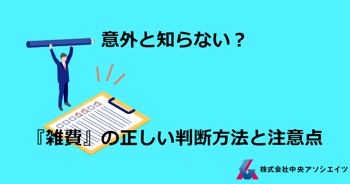 意外と知らない？『雑費』の正しい判断方法と注意点